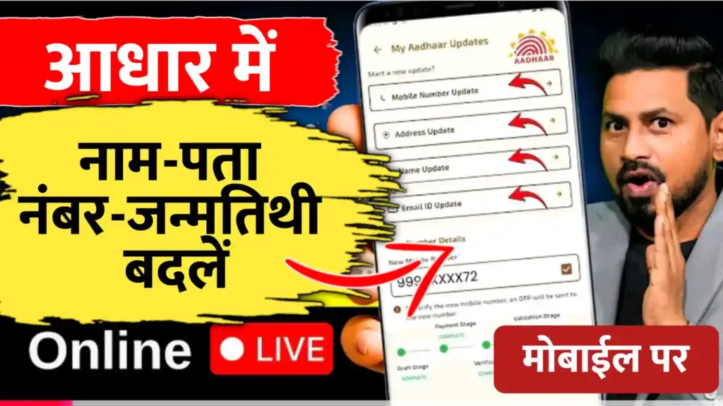 आधार कार्ड में, नाम-पता-मोबाईल नंबर-जन्मतीथी चेंज करे मोबाईल से..बस दो मिनट में
