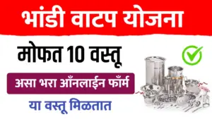 भांडी संच योजना १० वस्तूंचा संच : ऑनलाईन अर्ज प्रक्रिया