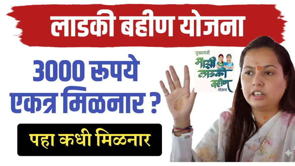 लाडक्या बहीणींना 2 हप्ते एकत्र ; 3000 मिळनार..कधी मिळनार पहा