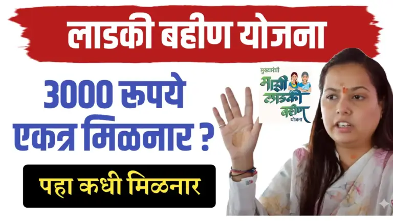 लाडक्या बहीणींना 2 हप्ते एकत्र ; 3000 मिळनार..कधी मिळनार पहा