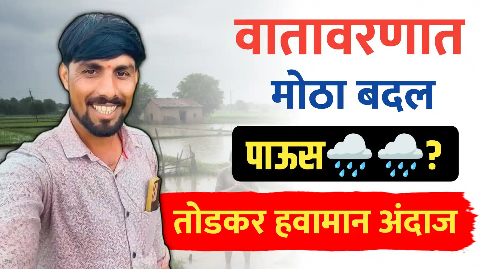 तोडकर हवामान अंदाज