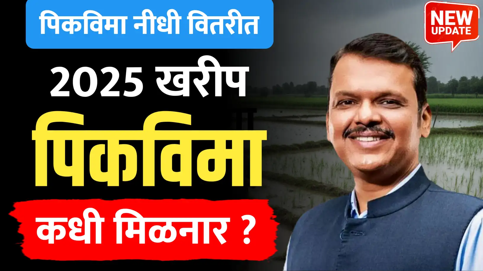 सुधारित पीकविमा निधी वितरित