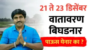 21 ते 23 डिसेंबर या भागात वातावरण बिघडनार – पंजाब डख हवामान अंदाज