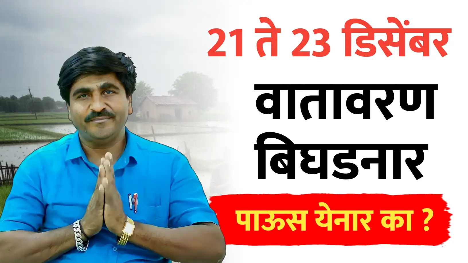 21 ते 23 डिसेंबर