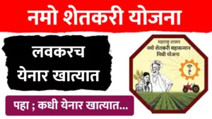 नमो शेतकरी योजना: ८ वा हप्ता लवकरंच मिळण्याची शक्यता!
