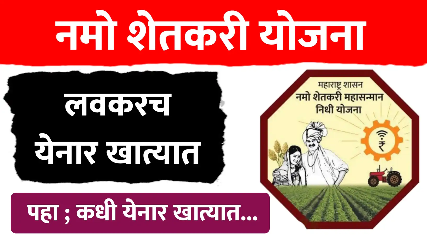 नमो शेतकरी योजना