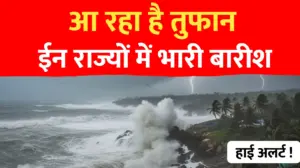 मौसम में बदलाव ; ईन राज्यों मे बारीश का अलर्ट.. यहाँ बढेगी ठंड