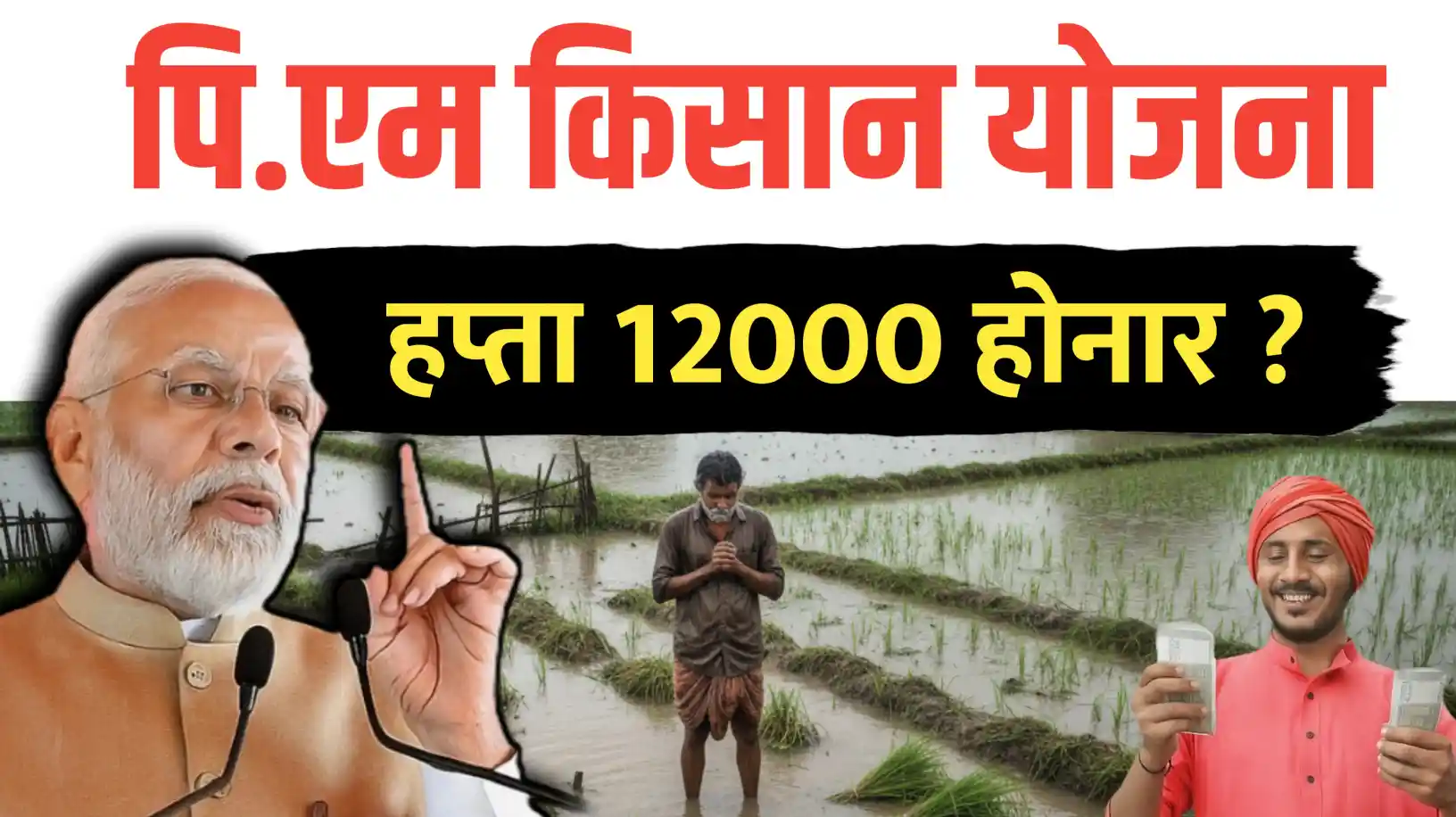 PM किसान सन्मान निधी: केंद्र सरकार हप्ता १२ हजार करणार ?